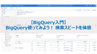 BigQuery 検索スピードを体感