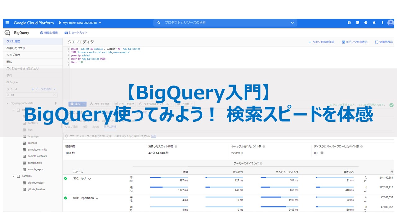 Bigquery入門 Bigquery使ってみよう 検索スピードを体感 Itの魔力