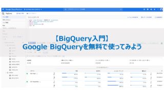 BigQuery 無料