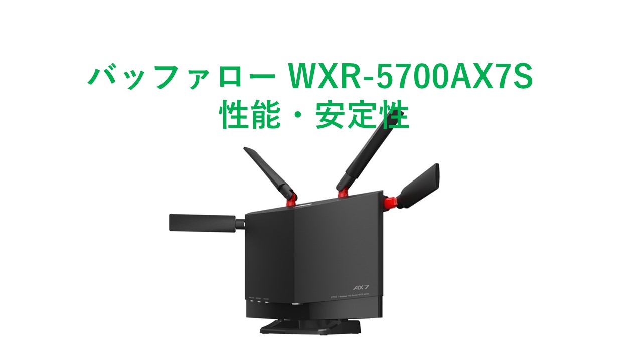 レビュー2年使って】バッファロー WXR-5700AX7S 性能・安定性｜ITの魔力