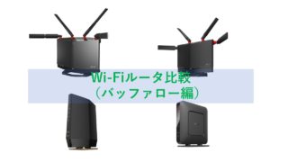 Wi-Fiルータ比較 バッファロー