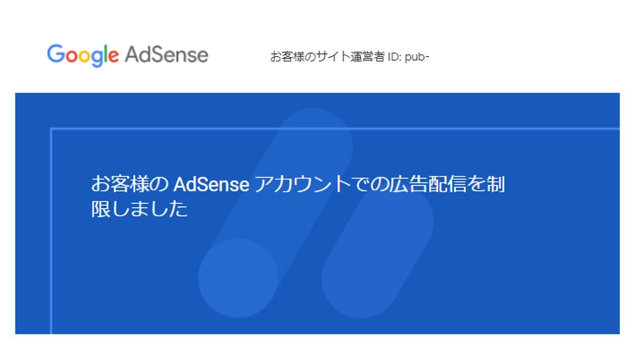 Google AdSense 広告配信制限