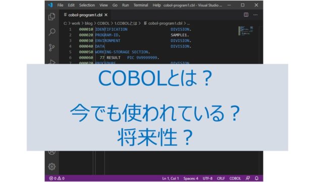 COBOL　将来性