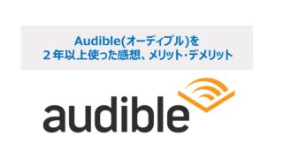 audibleメリット・デメリット
