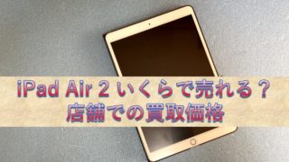 iPad Air 2 買取価格