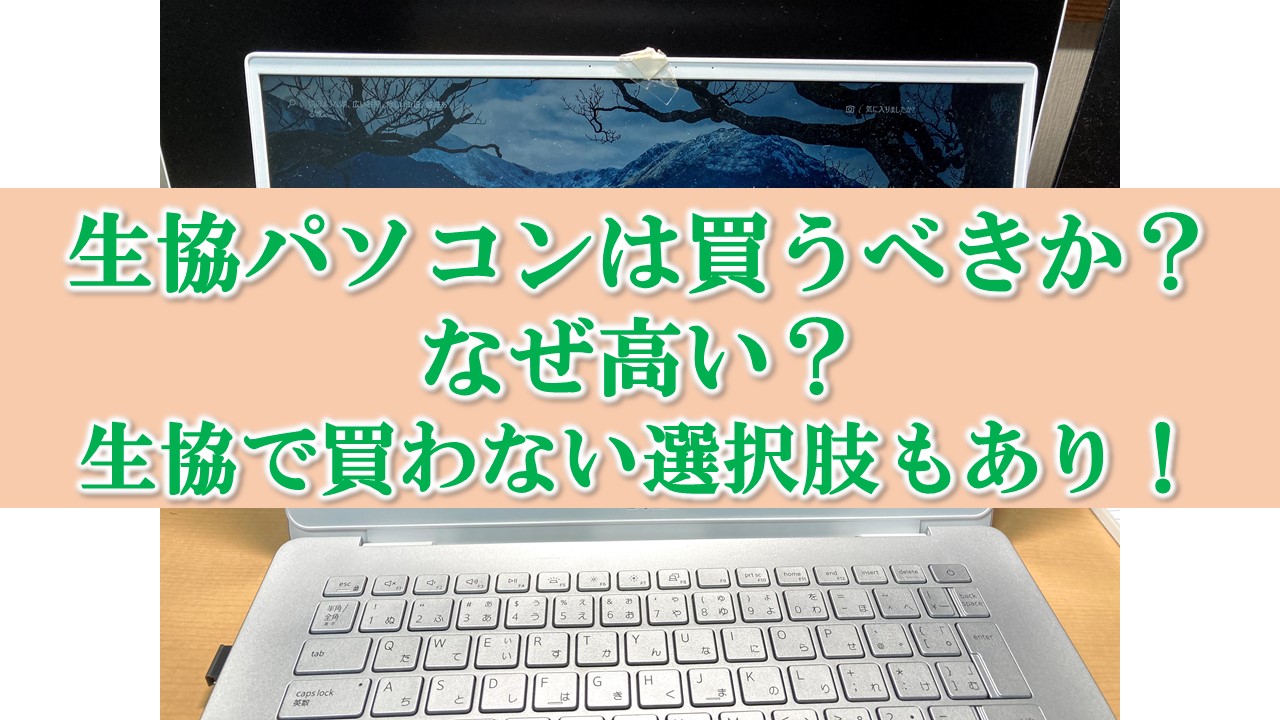 大学生向け 生協パソコン は買うべきか なぜ価格が高い 生協で買わない選択もあり Itの魔力