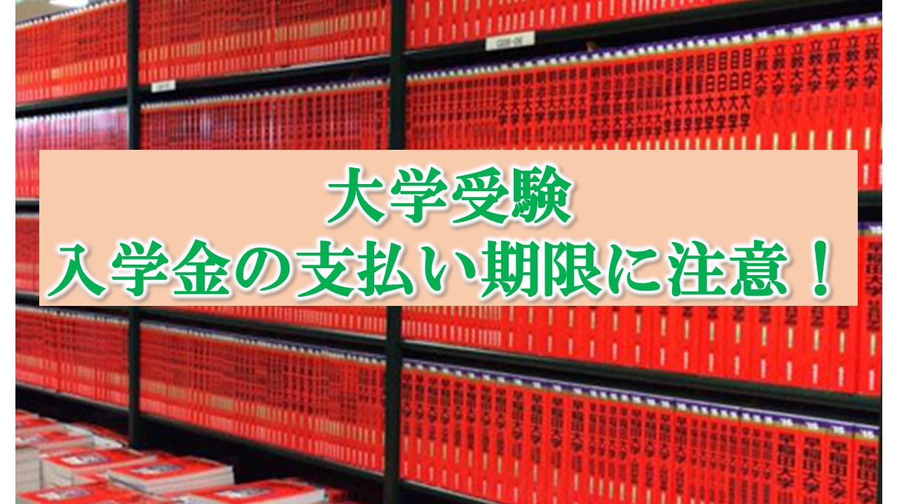 「知らないと不合格!」滑り止めの入学金払い忘れに注意!私立大学の入学手続き締め切りを確認しよう|ITの魔力 「知らないと不合格!」滑り止めの入学金払い忘れに注意!私立大学の入学手続き締め切りを確認しよう|ITの魔力