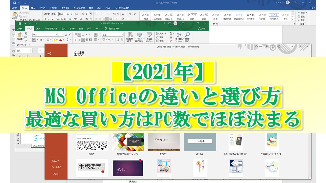 Office2021対応 Office 2021 Microsoft365 の違いと選び方 どれがお得かはpc台数で決まる Itの魔力