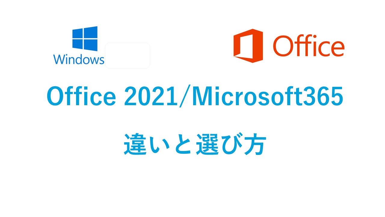 Office2021対応】Office 2021/Microsoft365 の違いと選び方。どれがお得かはPC台数で決まる｜ITの魔力