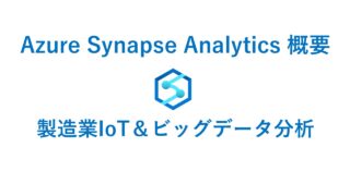 Azure Synapse Analytics 製造業IoT-ビッグデータ分析