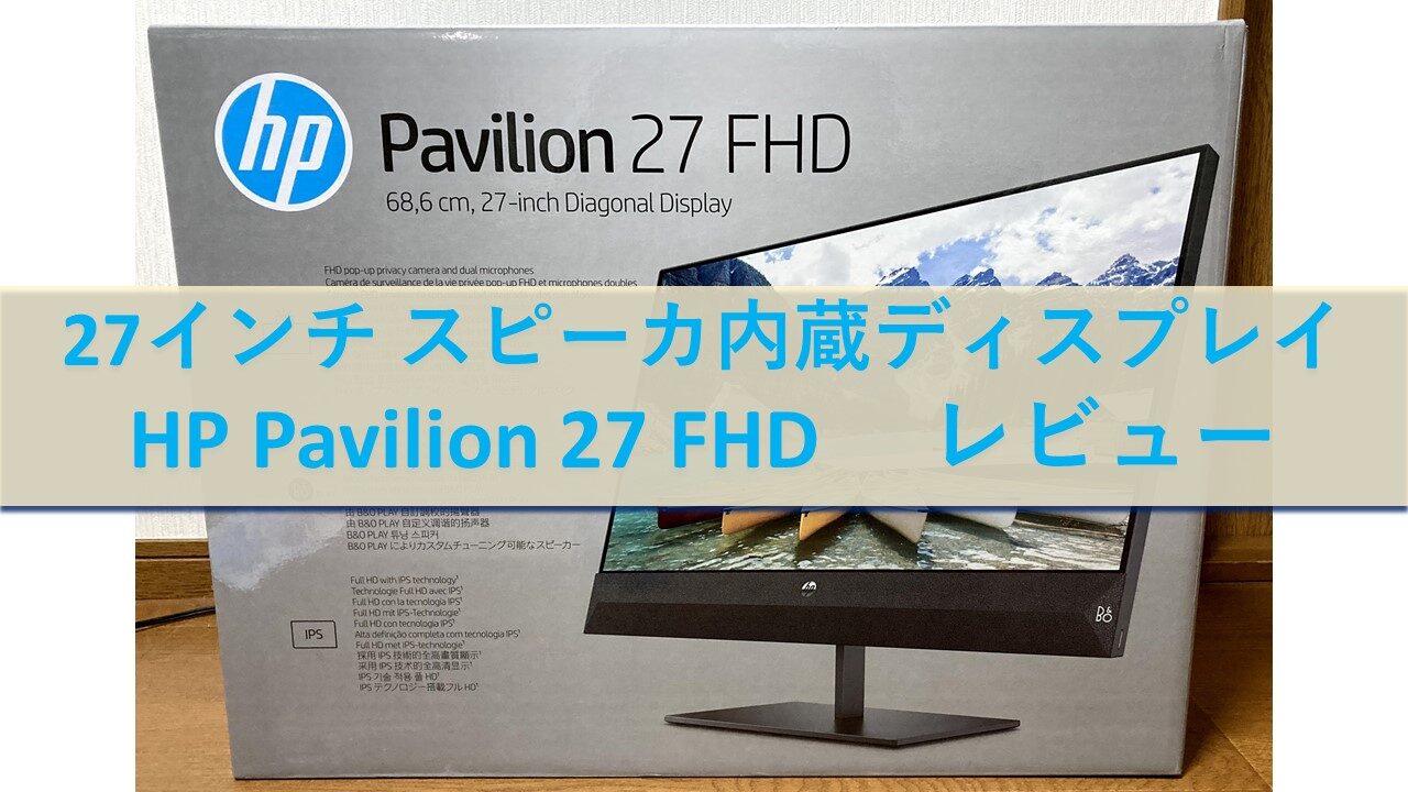 スピーカ内蔵「HP Pavilion 27 FHD ディスプレイ」レビュー｜ITの魔力