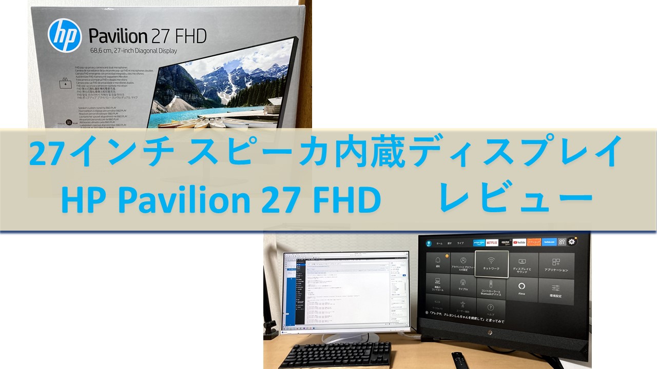 PC/タブレット ディスプレイ スピーカ内蔵「HP Pavilion 27 FHD ディスプレイ」レビュー｜ITの魔力