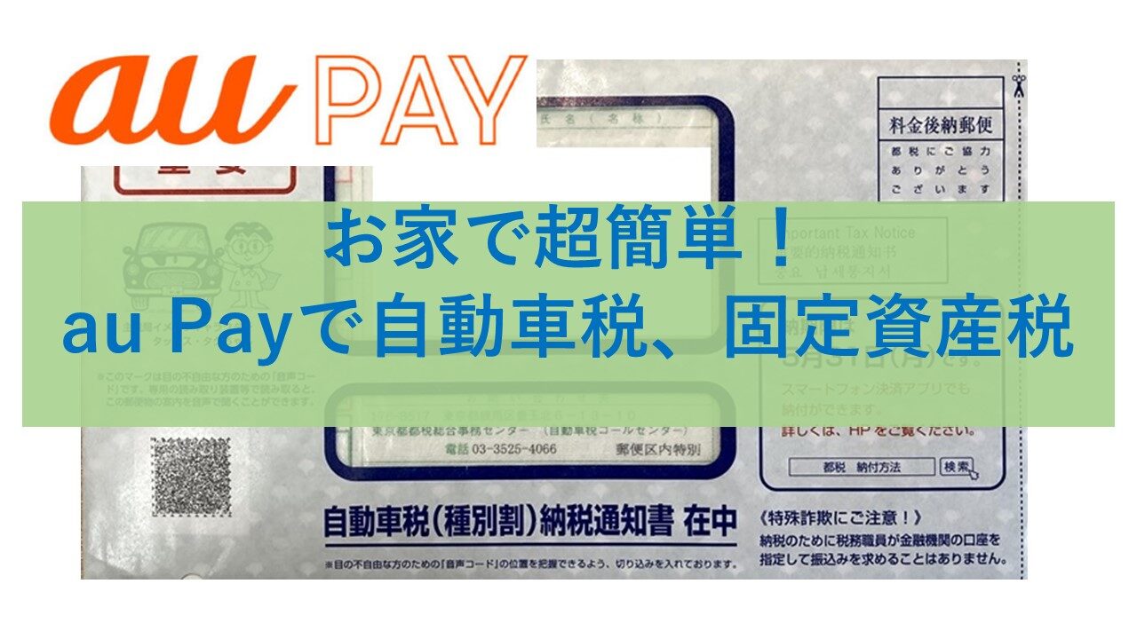 au Pay で税金