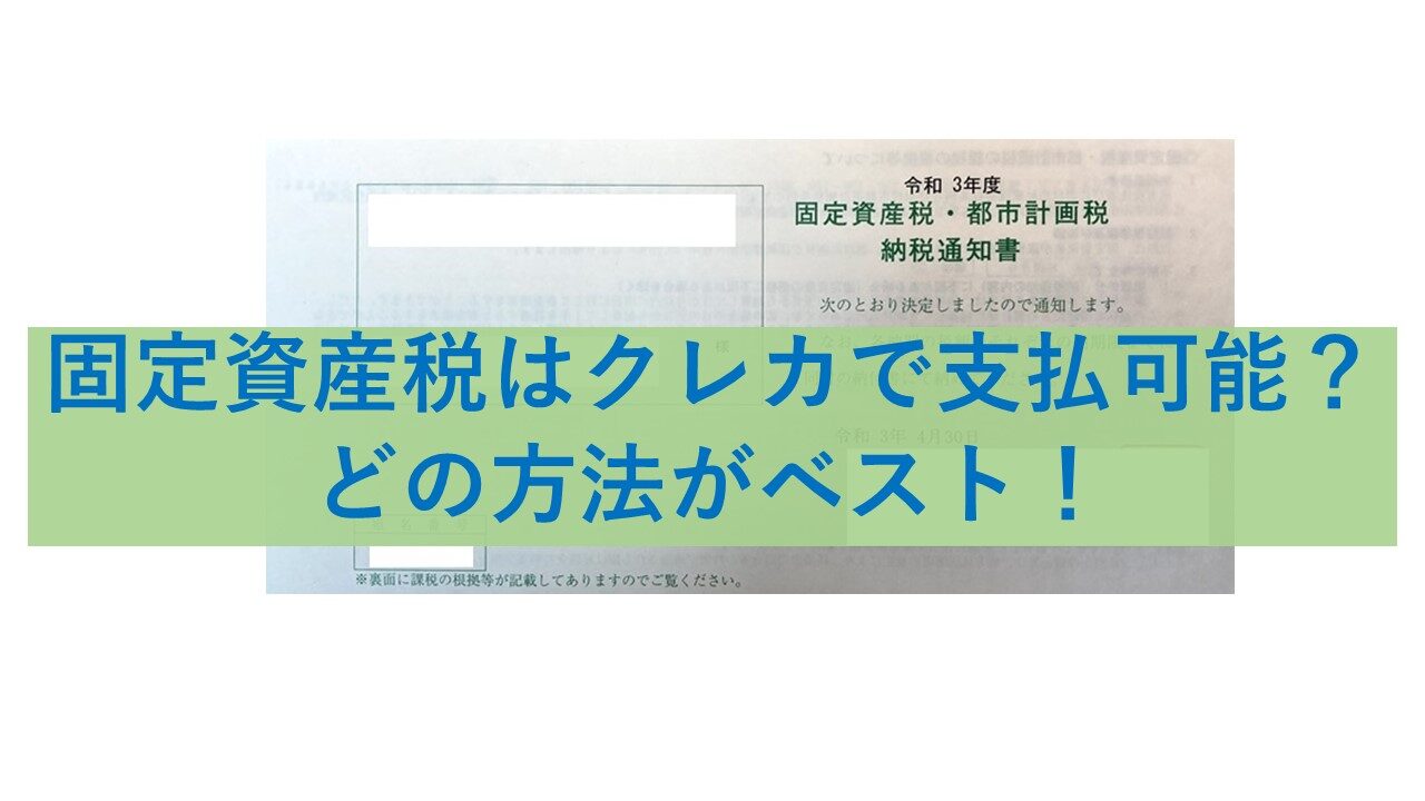 固定資産税 クレカで支払い