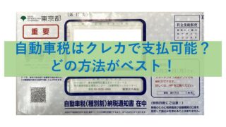 自動車税-納付方法