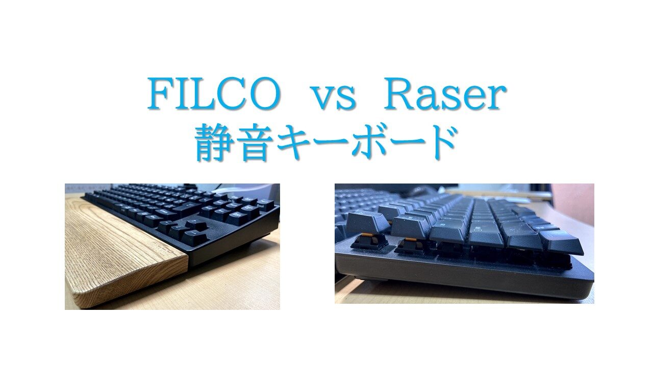 FILCO vs Raser キーボード