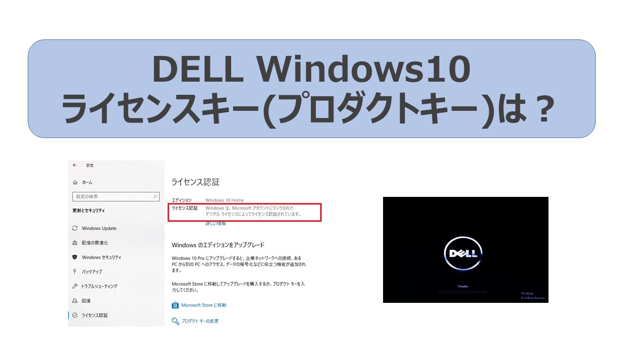 Dell Windows10 再インストール時のライセンスキー プロダクトキー は Itの魔力