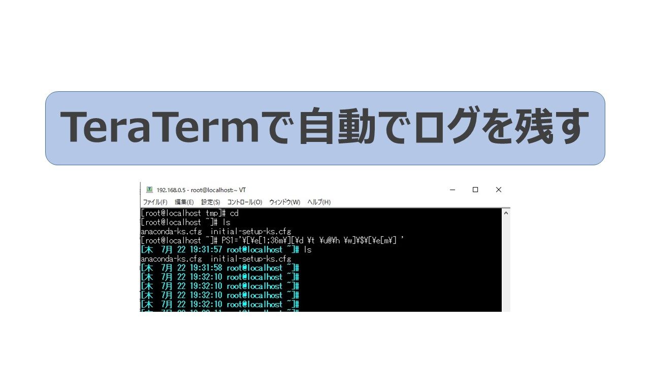 TeraTermログ設定-eyeCatch