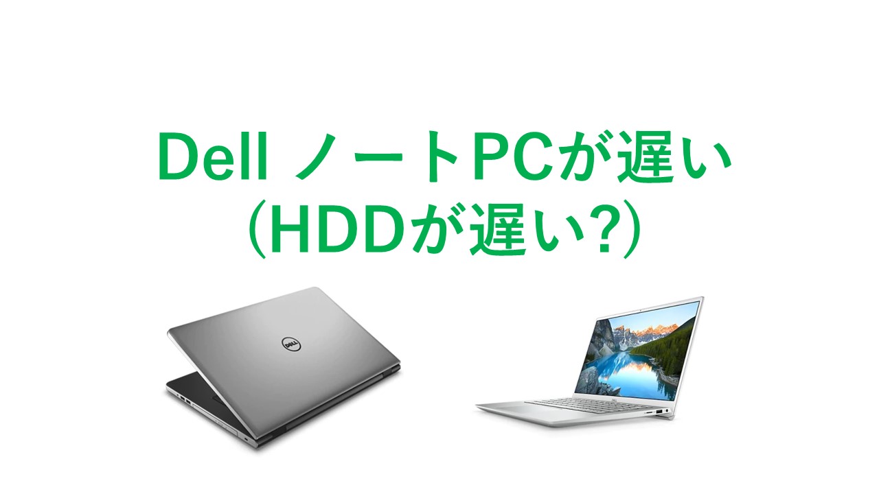 DELLのノートPCは、なぜ遅い、重たい(HDDが遅い) 意外と簡単なのでSSD