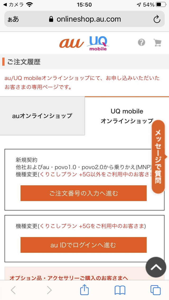 UQmobile-回線切り替え1