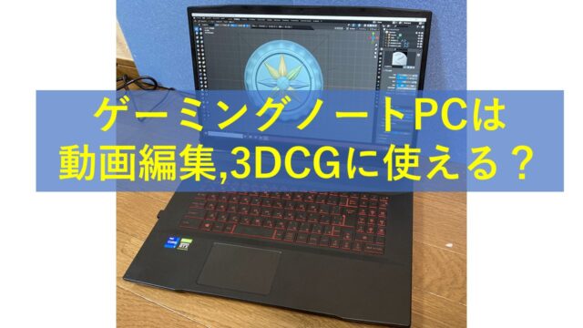 ゲーミングノートPCは動画編集/3DCG制作に使える？ MSI Katana GF76で