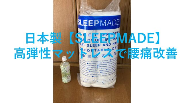 日本製【SLEEPMADE】高弾性マットレスで腰痛改善。スリープ