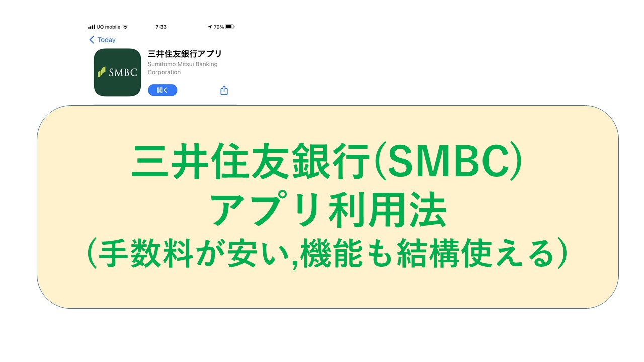 三井住友銀行(SMBC)アプリ利用法(手数料が安い、機能も結構使える)｜ITの魔力
