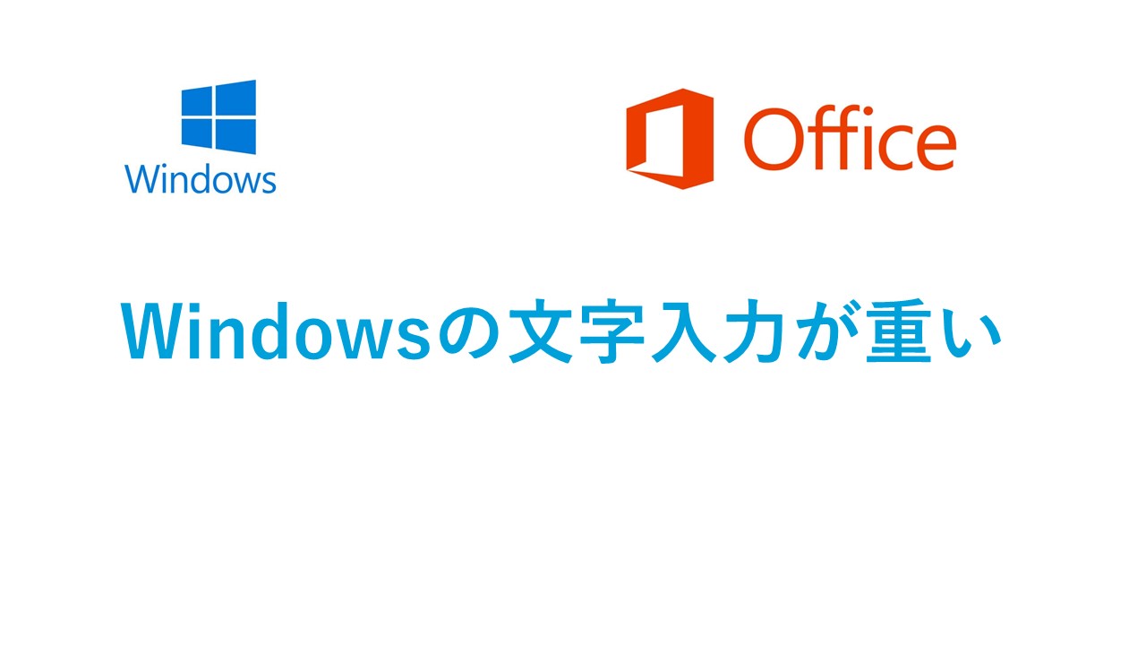 Windows 特にpowerpointの文字入力が重い 遅い対処方法 Itの魔力