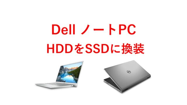 DellノートPC SSD換装