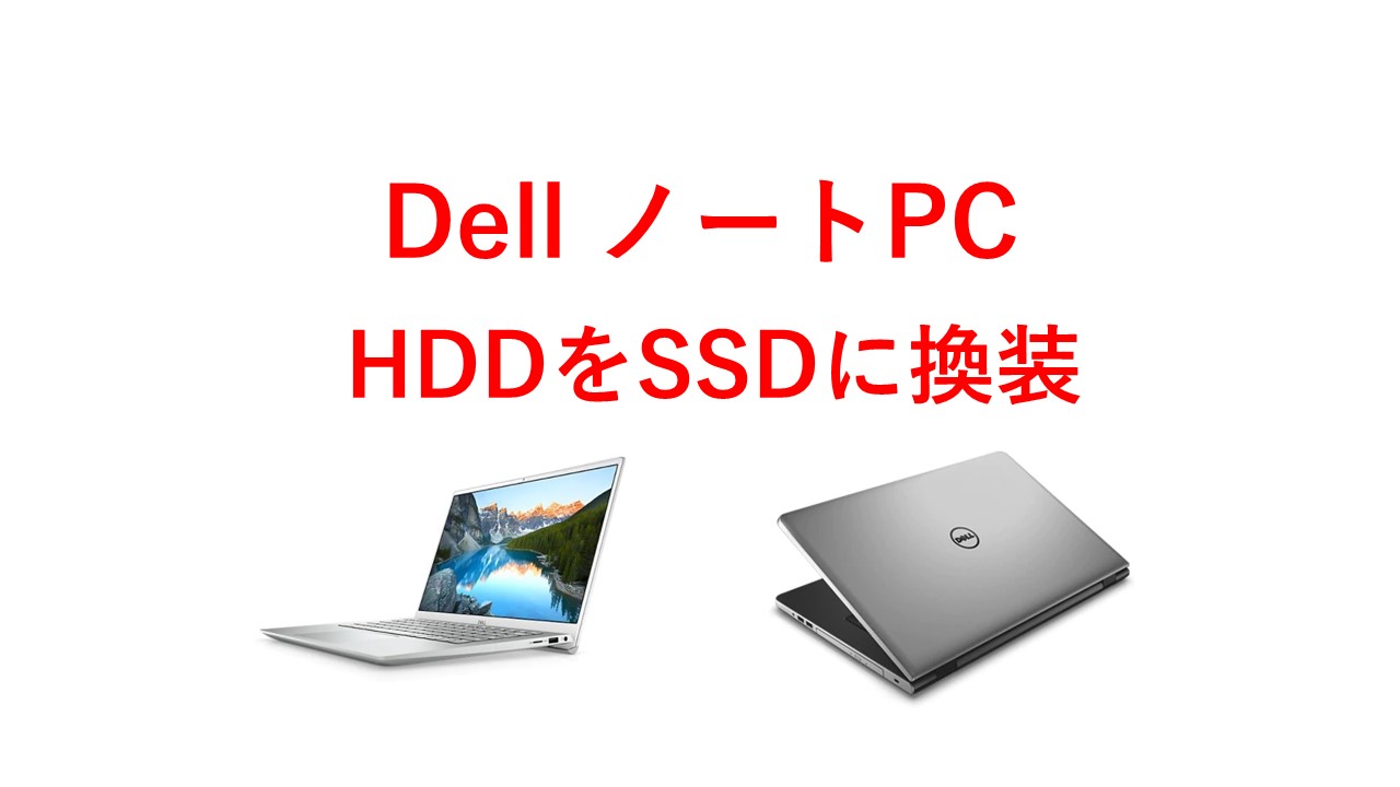 まだ使える】遅いDellノートPC InspironのHDDをSSDへ交換(換装可能な機種を紹介)｜ITの魔力