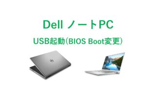 DELL_USB起動