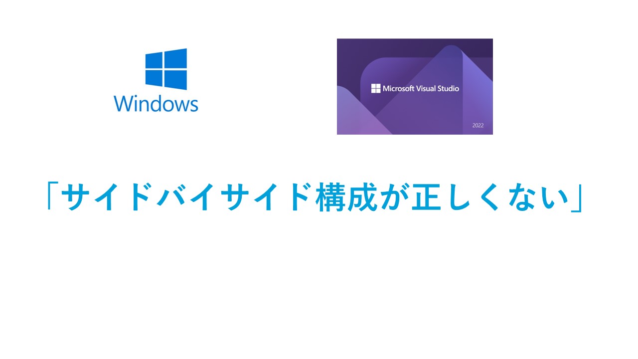 サイドバイサイド構成が正しくない エラーでアプリが起動できない対処方法 Itの魔力