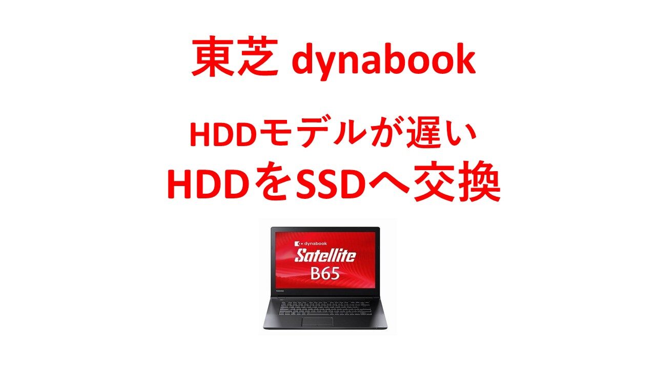 dynabook-HDDモデル-遅い