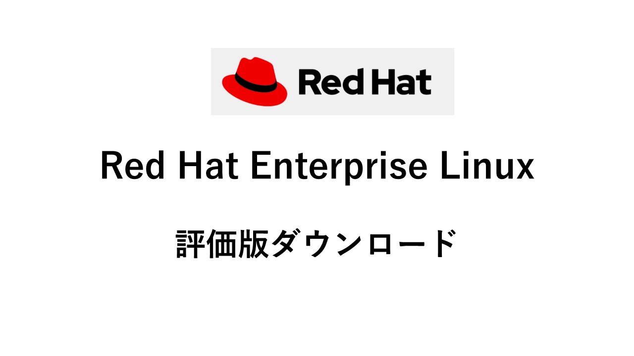 Red Hat Enterprise Linux 8,9 評価版のダウンロード方法（Red Hat