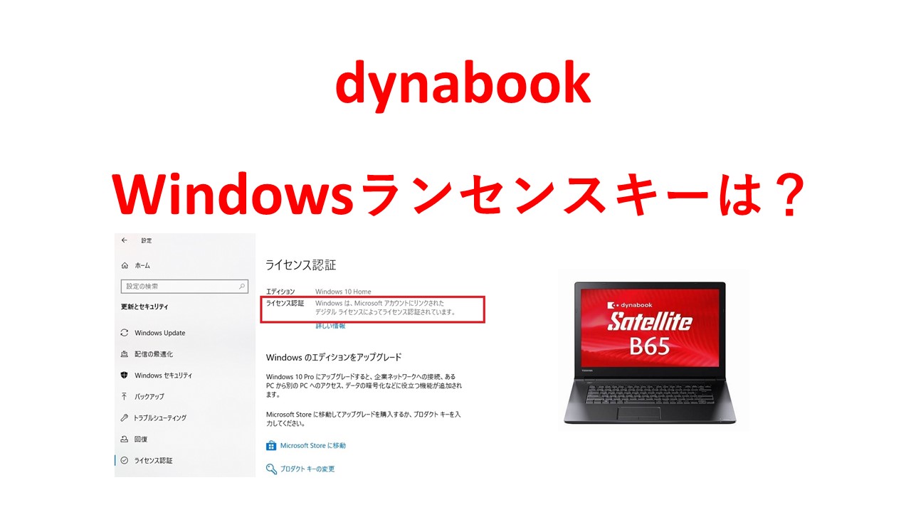 dynabook Windowsの再インストール時のライセンスキー(プロダクトキー ...