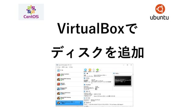 VirtualBox ディスク追加方法