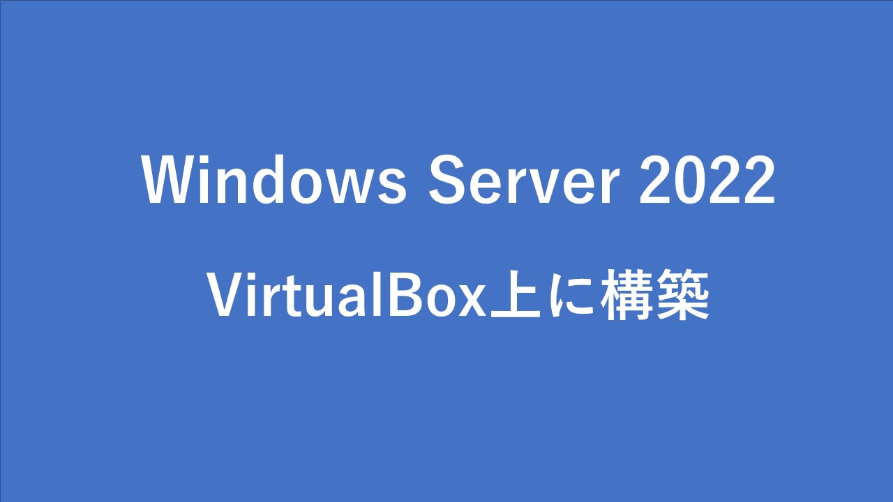 Windows Server 2022 評価版ダウンロード・インストール