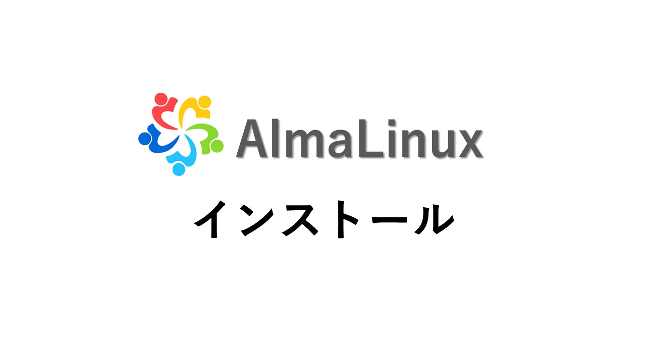 【AlmaLinux 9】CentOSに代わるRHELクローンOSをインストール|ITの魔力