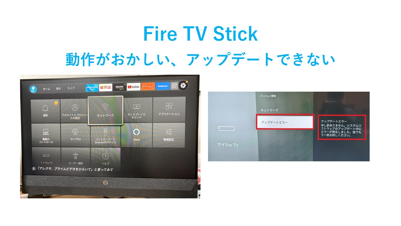 Fire TV Stick アップデートエラー、重い、途切れる、動作がおかしい場合の対処方法｜ITの魔力