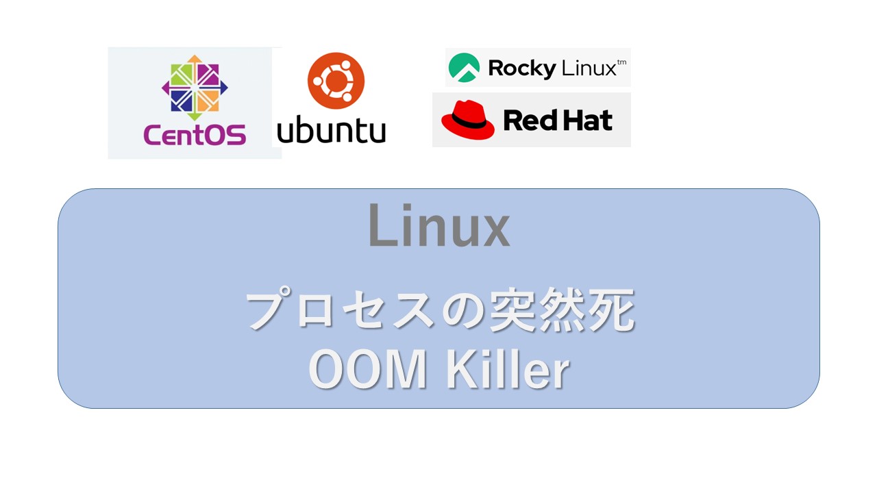 mint + 質問する方はプロフ必読 Linux メモリ不足で発生するOOM Killerによるプロセスの突然死の