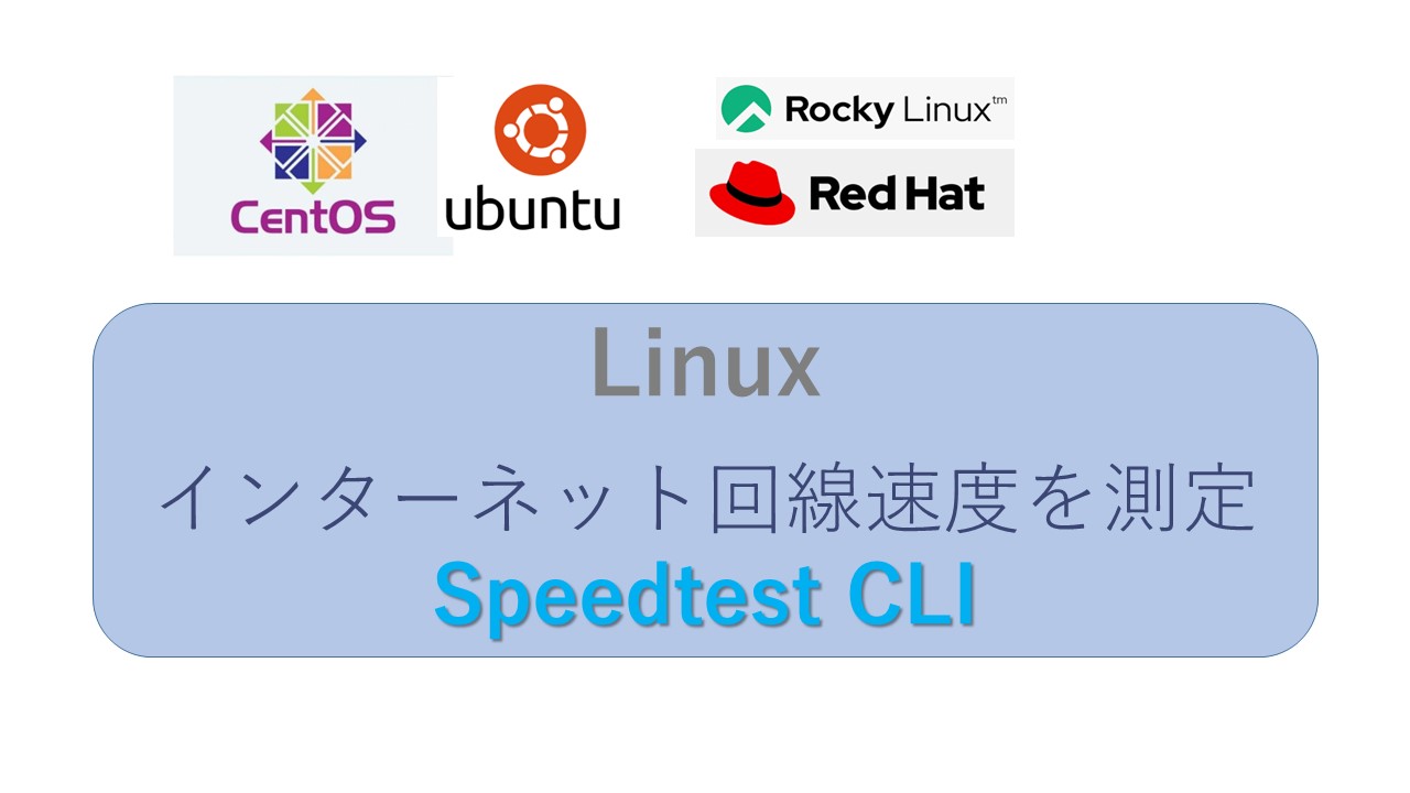 Linuxでインターネット回線速度を測定 SpeedtestCLI(コマンドツール)｜ITの魔力