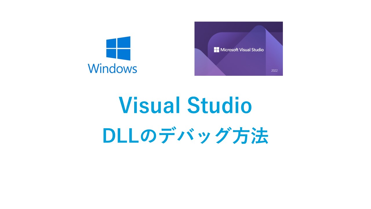 Visual StudioでDLLのデバッグ方法(C言語で実例付きで詳細解説)プロセスへアタッチ方法｜ITの魔力