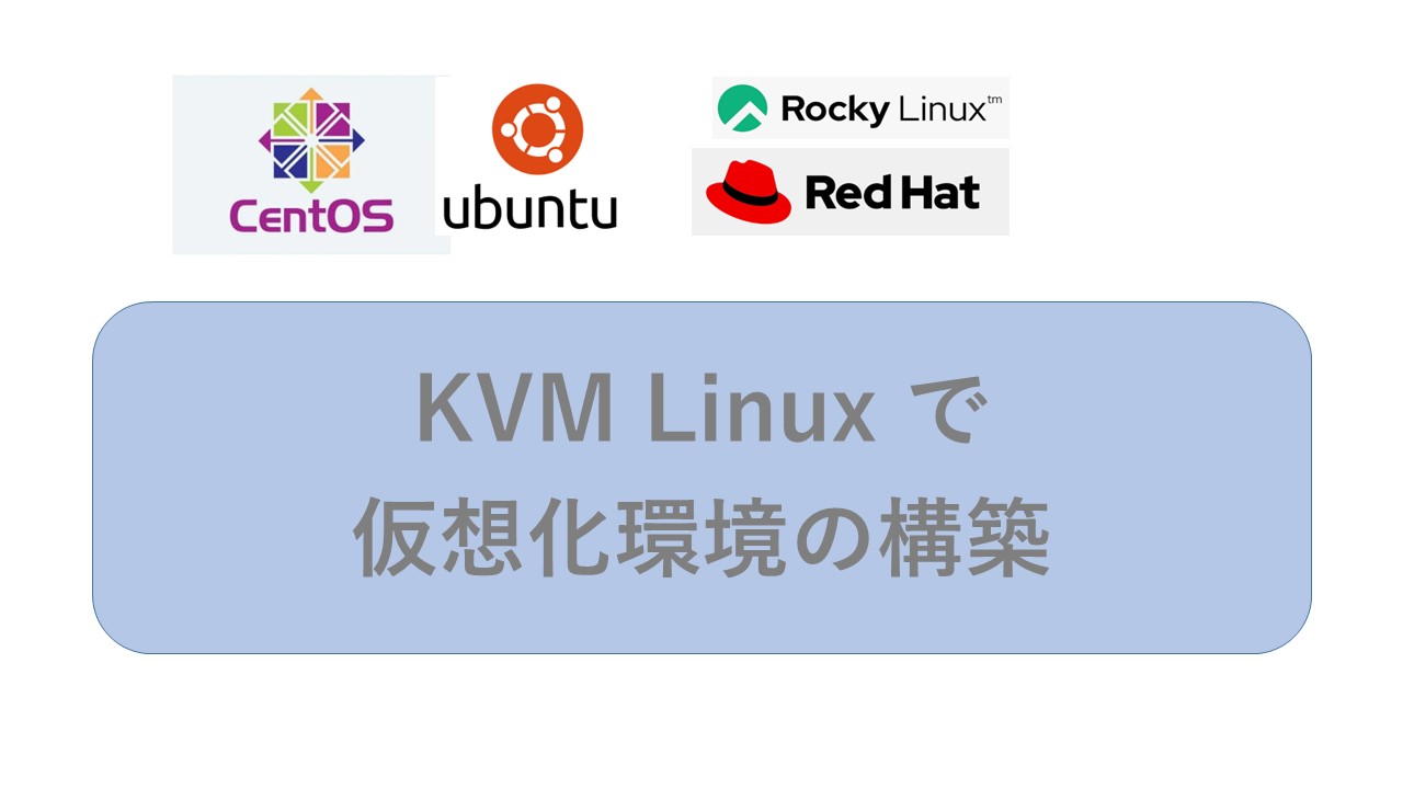 Linuxの仮想化技術KVMでLinuxゲストOS(仮想マシン)のインストール方法｜ITの魔力
