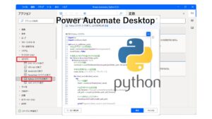 Power Automate DesktopでPythonを使う方法|ITの魔力